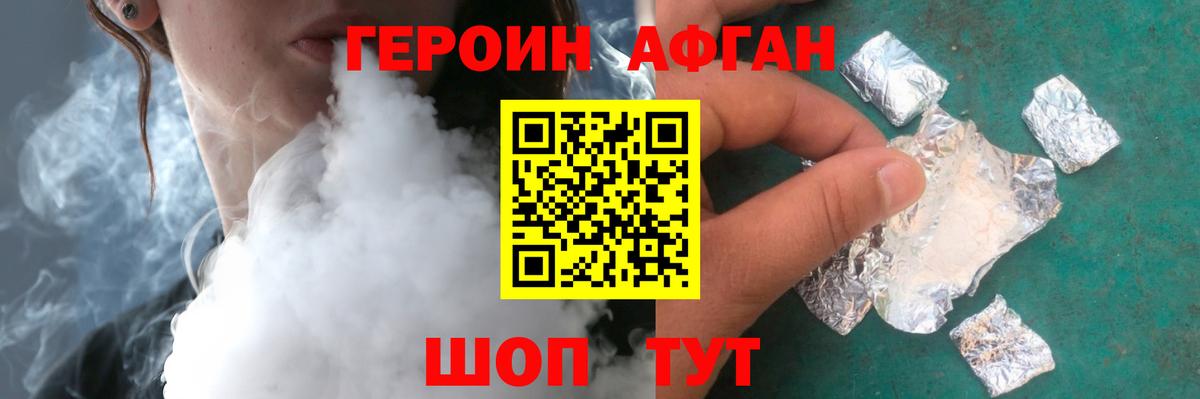 Героин афганец  Вход с VPN  Волгодонск 